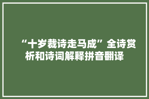 “十岁裁诗走马成”全诗赏析和诗词解释拼音翻译