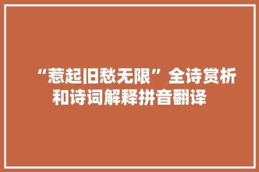 “惹起旧愁无限”全诗赏析和诗词解释拼音翻译