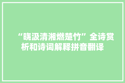 “晓汲清湘燃楚竹”全诗赏析和诗词解释拼音翻译