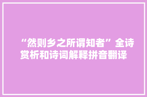 “然则乡之所谓知者”全诗赏析和诗词解释拼音翻译