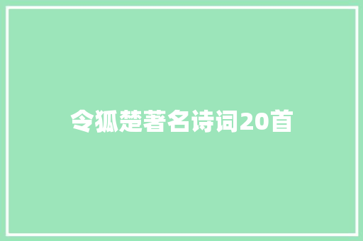 令狐楚著名诗词20首
