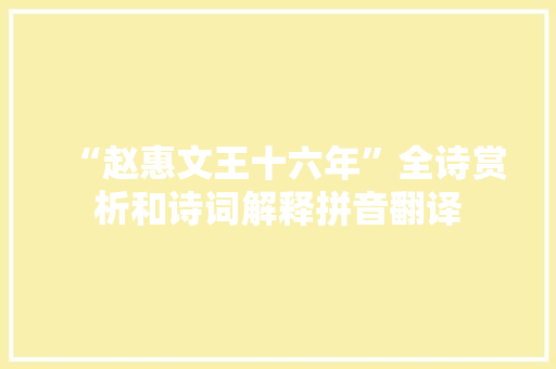 “赵惠文王十六年”全诗赏析和诗词解释拼音翻译