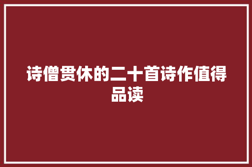诗僧贯休的二十首诗作值得品读