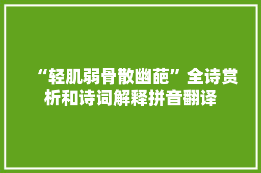 “轻肌弱骨散幽葩”全诗赏析和诗词解释拼音翻译