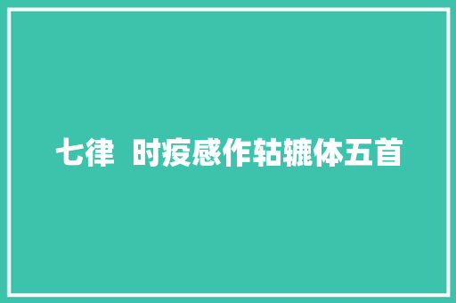 七律  时疫感作轱辘体五首