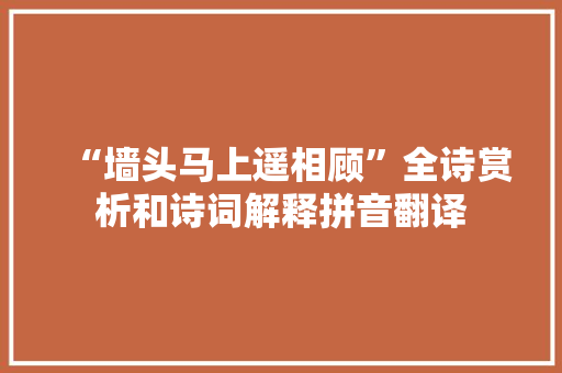 “墙头马上遥相顾”全诗赏析和诗词解释拼音翻译