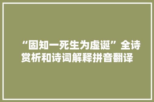 “固知一死生为虚诞”全诗赏析和诗词解释拼音翻译