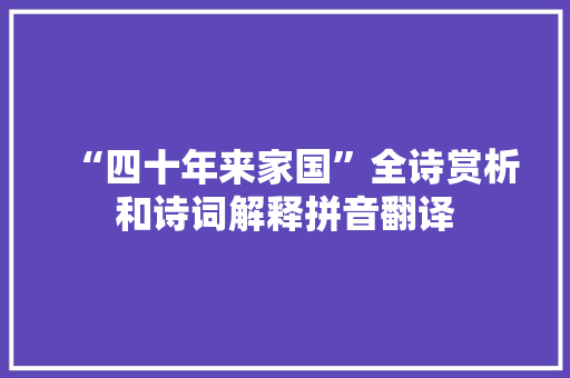 “四十年来家国”全诗赏析和诗词解释拼音翻译