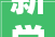 新学期新起点6首古诗文教孩子努力长进