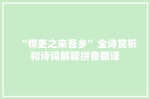 “悍吏之来吾乡”全诗赏析和诗词解释拼音翻译