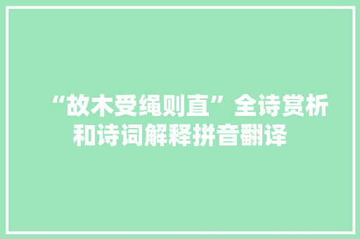 “故木受绳则直”全诗赏析和诗词解释拼音翻译