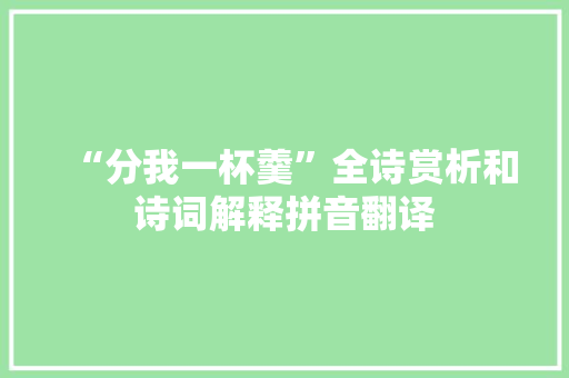 “分我一杯羹”全诗赏析和诗词解释拼音翻译