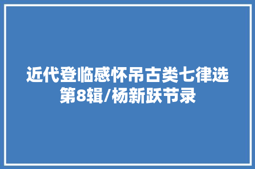近代登临感怀吊古类七律选第8辑/杨新跃节录