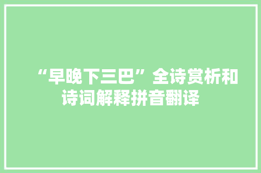 “早晚下三巴”全诗赏析和诗词解释拼音翻译