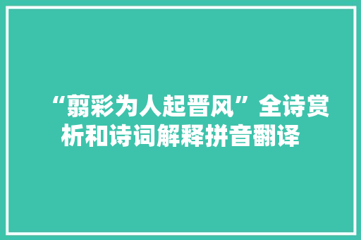 “翦彩为人起晋风”全诗赏析和诗词解释拼音翻译