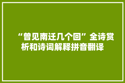 “曾见南迁几个回”全诗赏析和诗词解释拼音翻译