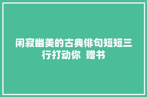 闲寂幽美的古典俳句短短三行打动你  赠书