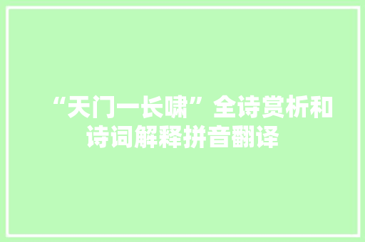 “天门一长啸”全诗赏析和诗词解释拼音翻译