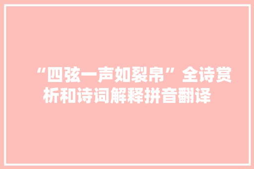 “四弦一声如裂帛”全诗赏析和诗词解释拼音翻译
