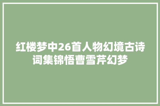 红楼梦中26首人物幻境古诗词集锦悟曹雪芹幻梦