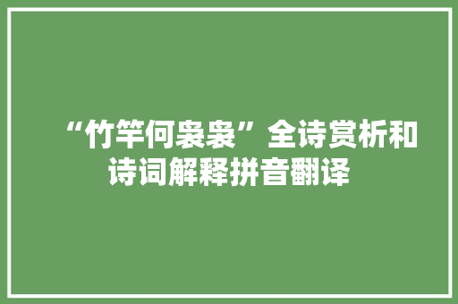 “竹竿何袅袅”全诗赏析和诗词解释拼音翻译