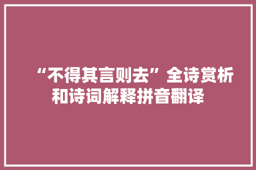 “不得其言则去”全诗赏析和诗词解释拼音翻译