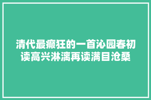 清代最癫狂的一首沁园春初读高兴淋漓再读满目沧桑