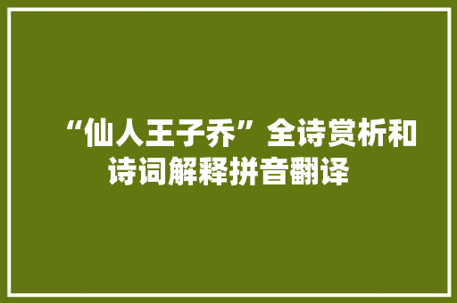 “仙人王子乔”全诗赏析和诗词解释拼音翻译