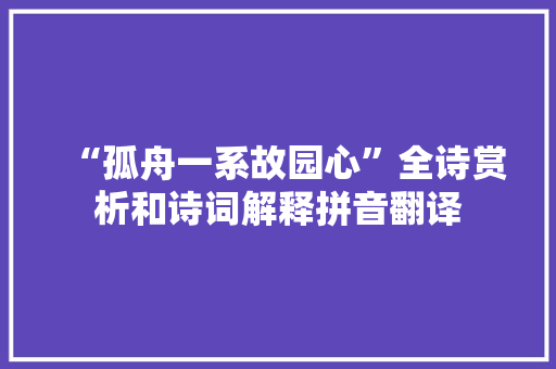 “孤舟一系故园心”全诗赏析和诗词解释拼音翻译