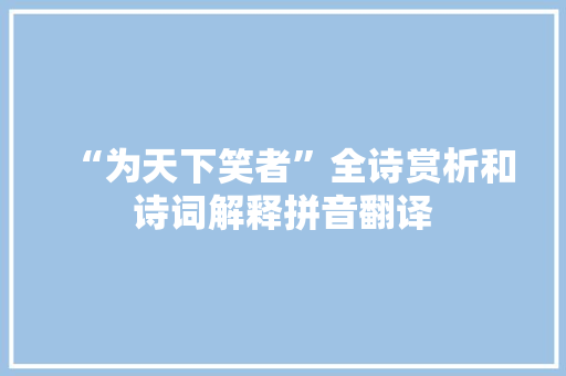 “为天下笑者”全诗赏析和诗词解释拼音翻译
