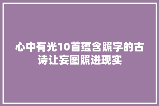 心中有光10首蕴含照字的古诗让妄图照进现实