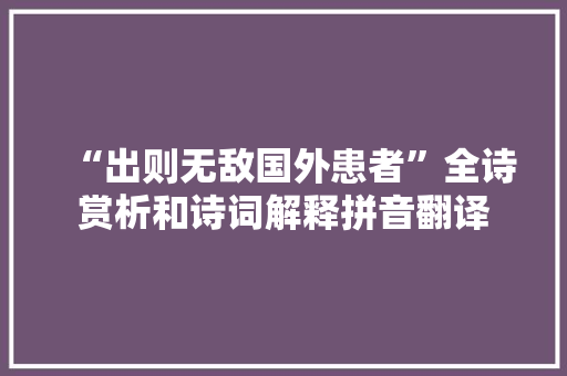 “出则无敌国外患者”全诗赏析和诗词解释拼音翻译