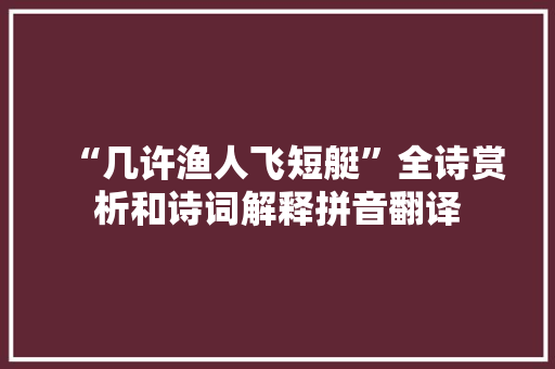 “几许渔人飞短艇”全诗赏析和诗词解释拼音翻译