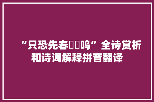 “只恐先春鶗鴂鸣”全诗赏析和诗词解释拼音翻译