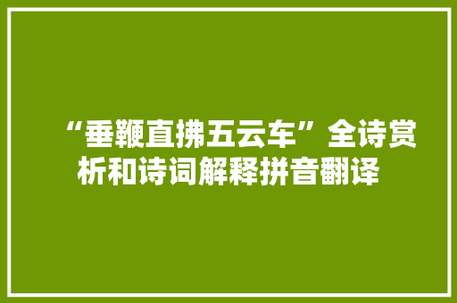 “垂鞭直拂五云车”全诗赏析和诗词解释拼音翻译