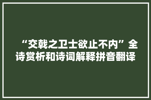 “交戟之卫士欲止不内”全诗赏析和诗词解释拼音翻译