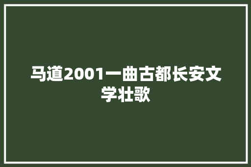 马道2001一曲古都长安文学壮歌