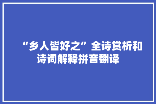 “乡人皆好之”全诗赏析和诗词解释拼音翻译