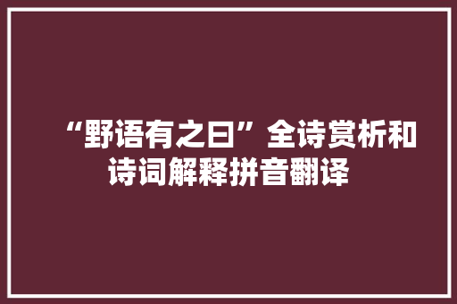 “野语有之曰”全诗赏析和诗词解释拼音翻译