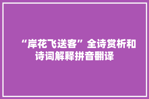 “岸花飞送客”全诗赏析和诗词解释拼音翻译