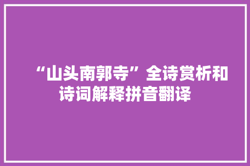 “山头南郭寺”全诗赏析和诗词解释拼音翻译