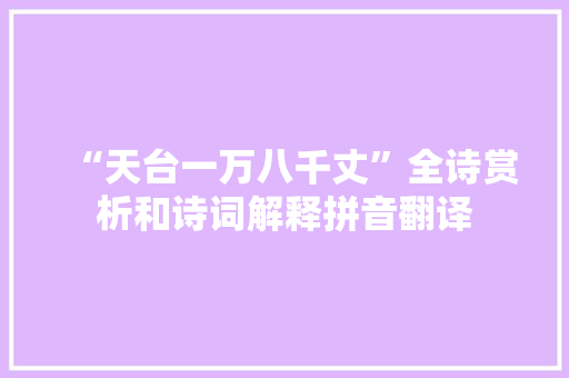 “天台一万八千丈”全诗赏析和诗词解释拼音翻译