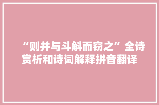 “则并与斗斛而窃之”全诗赏析和诗词解释拼音翻译