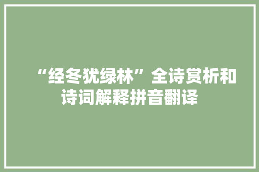 “经冬犹绿林”全诗赏析和诗词解释拼音翻译