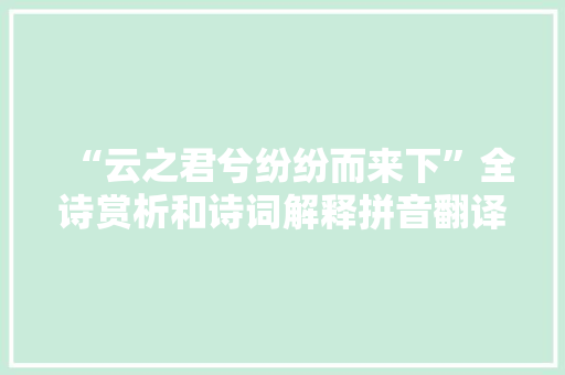 “云之君兮纷纷而来下”全诗赏析和诗词解释拼音翻译