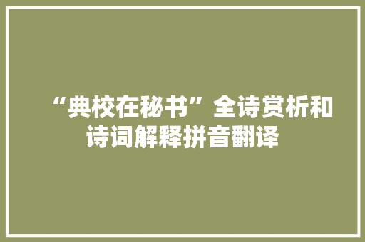 “典校在秘书”全诗赏析和诗词解释拼音翻译