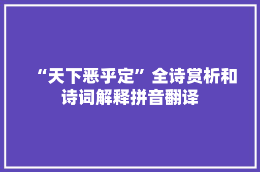 “天下恶乎定”全诗赏析和诗词解释拼音翻译