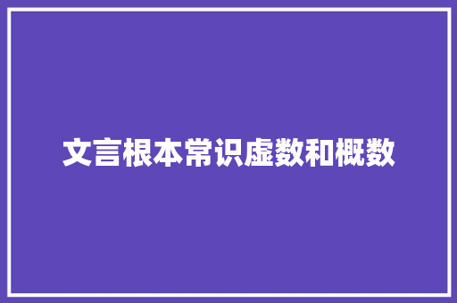 文言根本常识虚数和概数