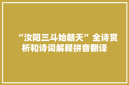 “汝阳三斗始朝天”全诗赏析和诗词解释拼音翻译