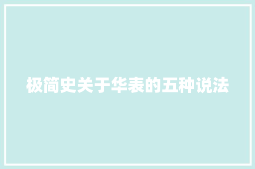 极简史关于华表的五种说法